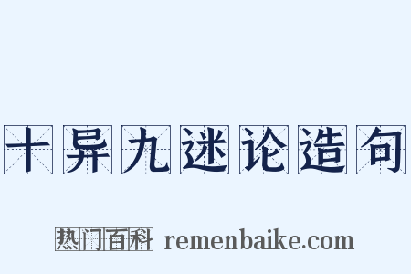 十异九迷论造句是什么意思的图片